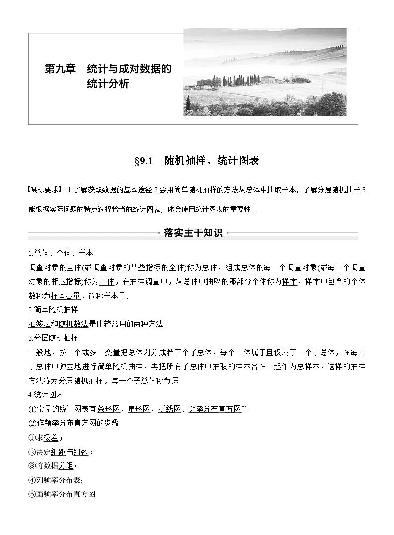 第九章　§9.1　随机抽样、统计图表（教师版）第1页