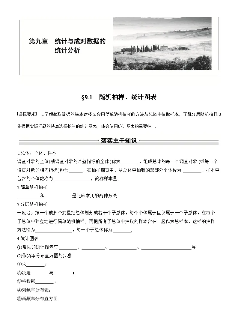 第九章　§9.1　随机抽样、统计图表（学生版）第1页