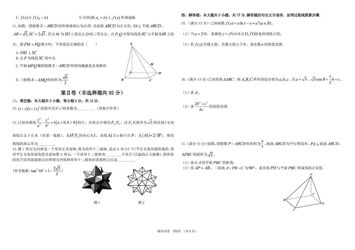 2025届东北三省三校（哈尔滨师大附中、东北师大附中、辽宁省实验中学）高考第二次联合模拟考试数学试题含答案第2页