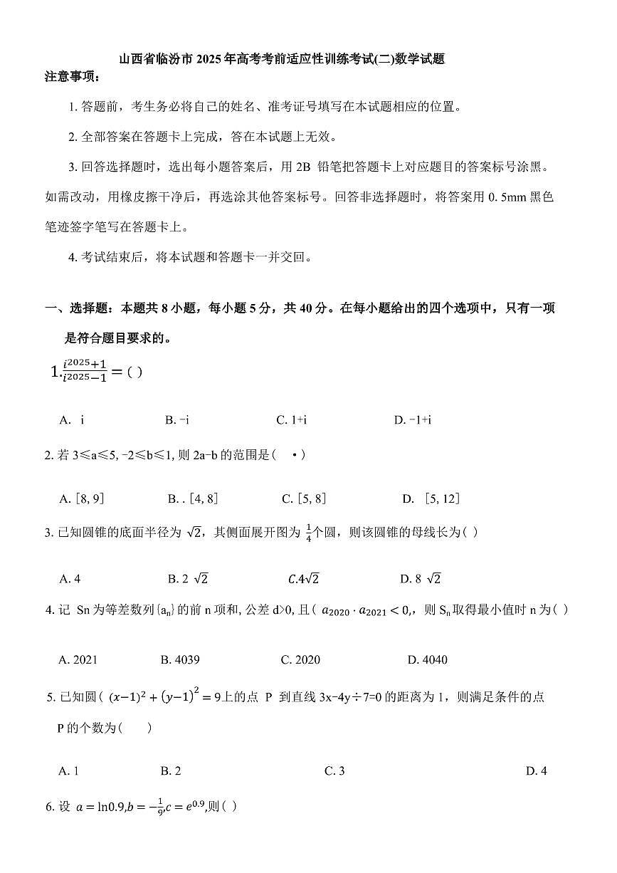 山西省临汾市2025年高考考前适应性训练考试(二)数学试题（含答案）第1页