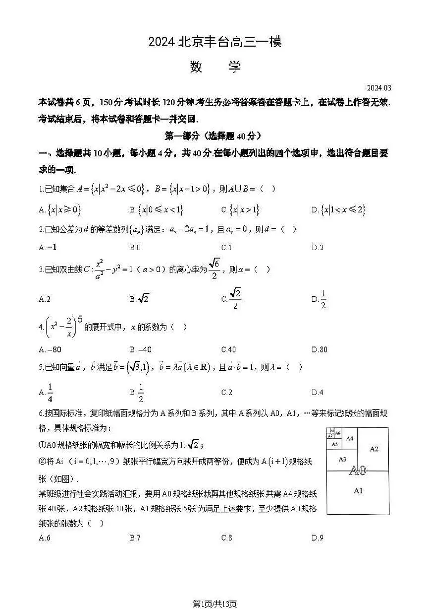 2024北京丰台高考一模数学试题及答案第1页