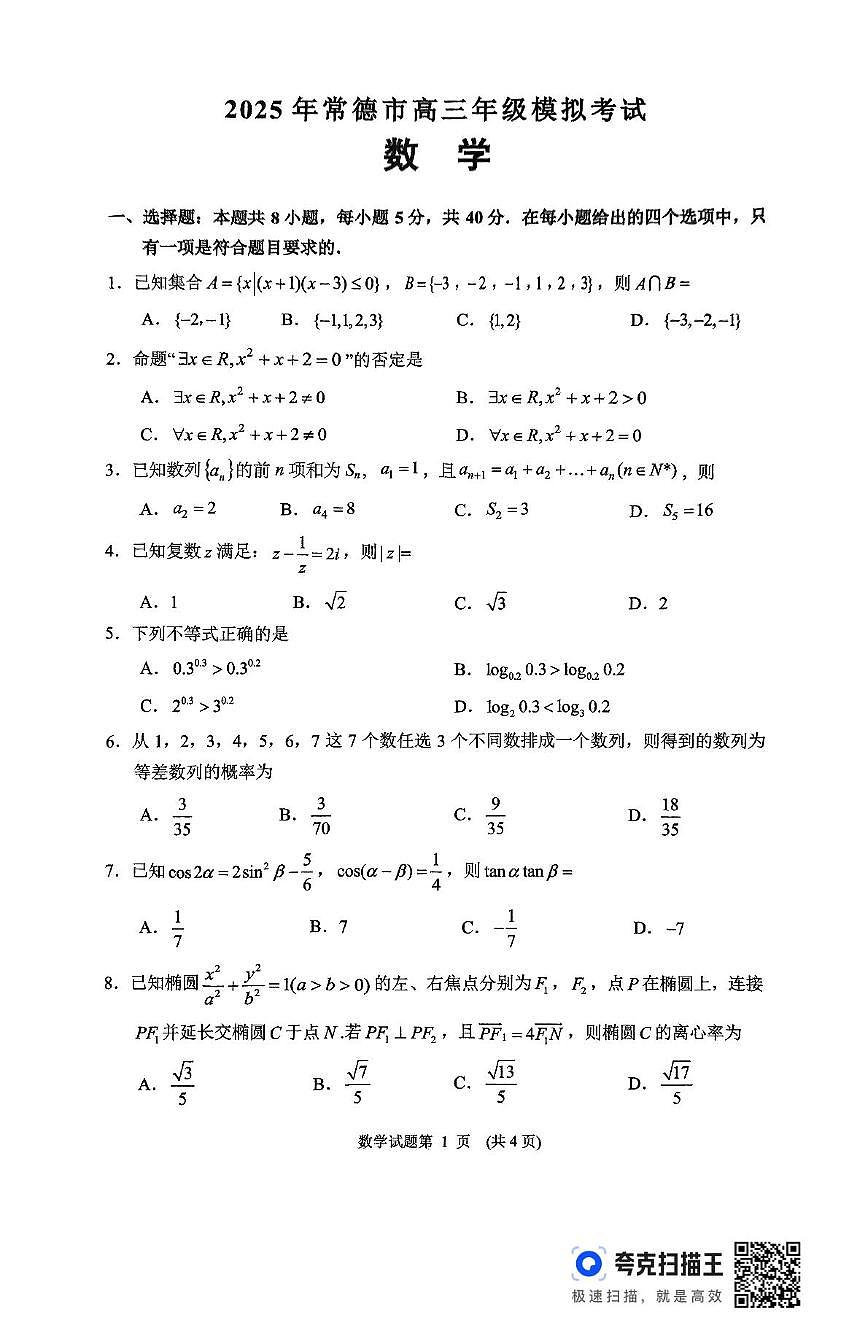 2025年常德市高考模拟考试 数学含答案第1页