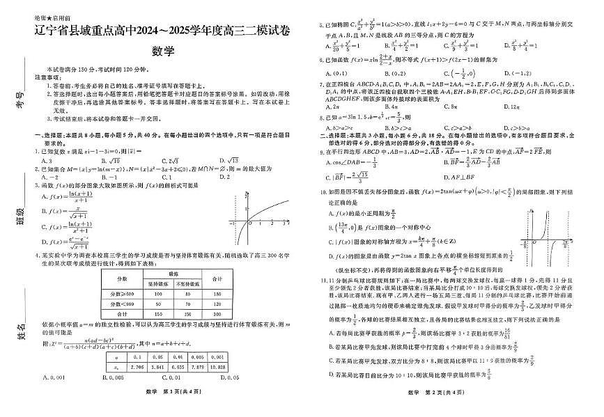 辽宁省县域重点高中2024-2025学年高考二模数学试卷（PDF版，无答案）第1页