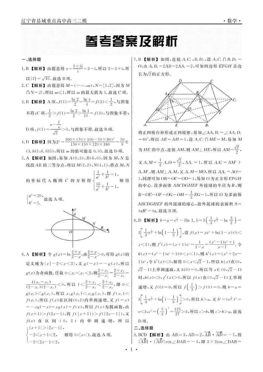 辽宁省县域重点高中2024-2025学年高考二模数学试卷（PDF版，无答案）第3页