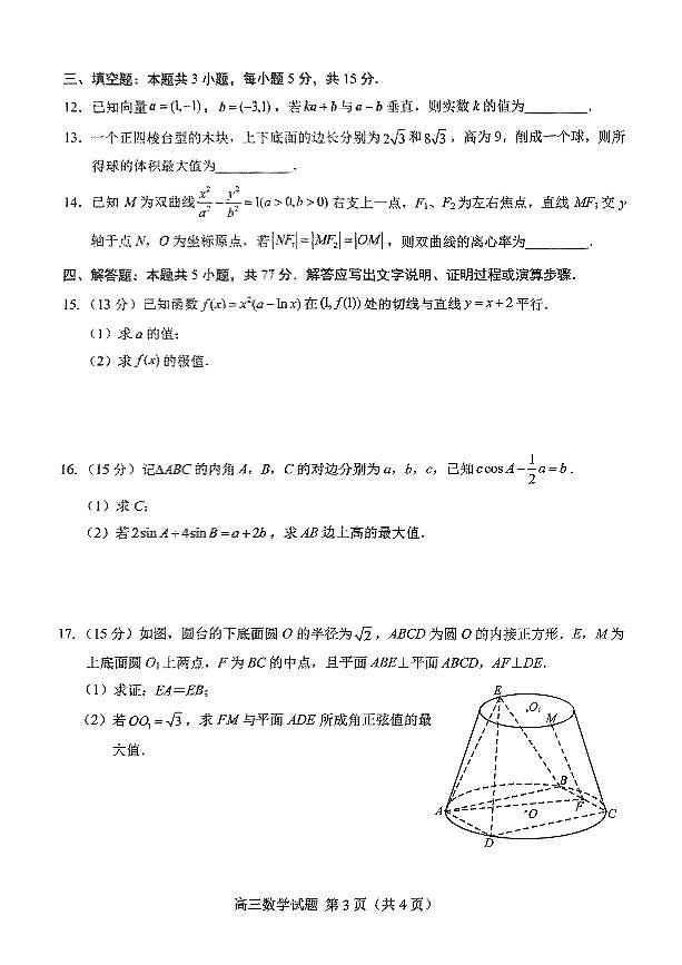 2025届山东省菏泽市高三二模考试 数学试题及答案第3页