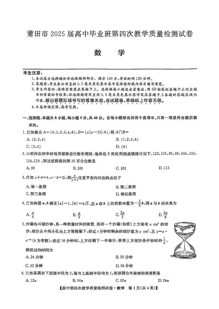 莆田市2025届高中毕业班第四次教学质量检测试卷第1页