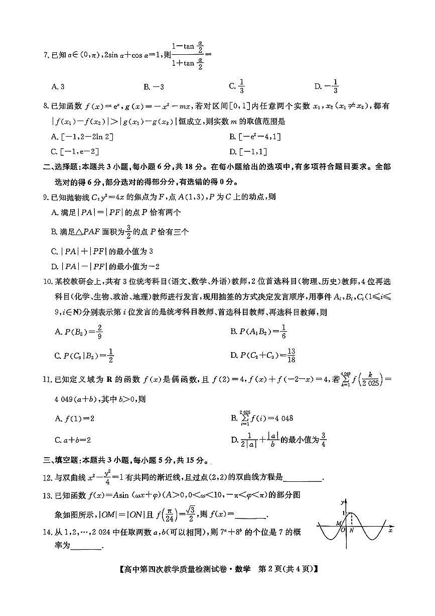 莆田市2025届高中毕业班第四次教学质量检测试卷第2页