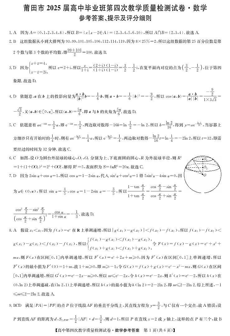 数学答案-福建莆田质量检测第1页