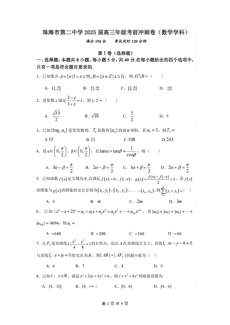 珠海市第二中学2025届高三下学期4月考前冲刺数学试卷（图片版，含解析）第1页