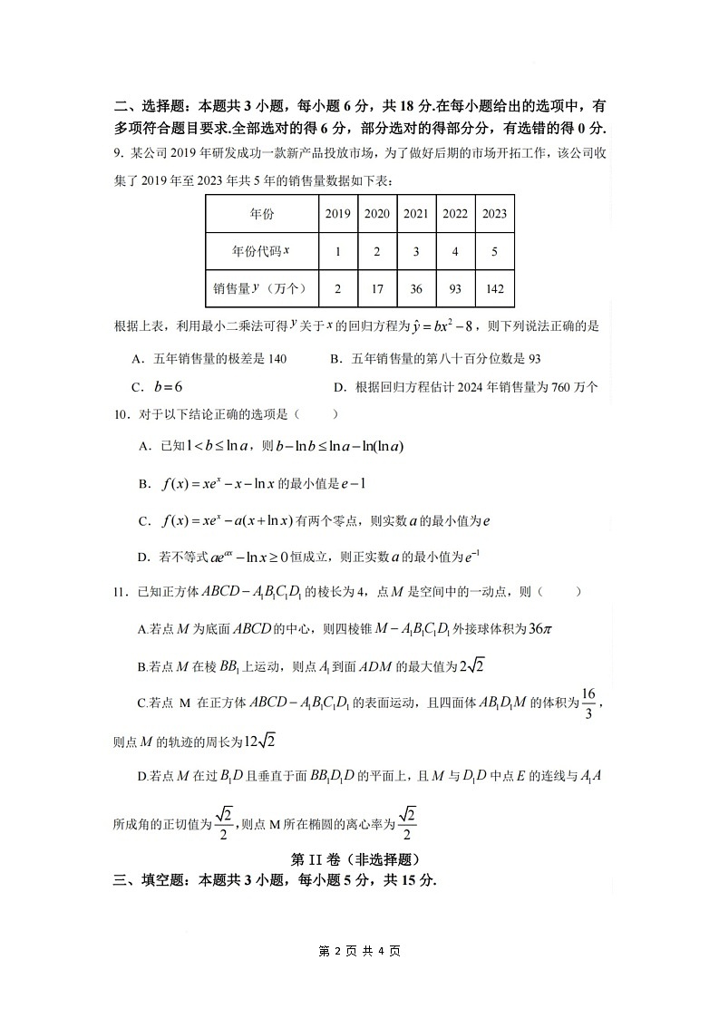 珠海市第二中学2025届高三下学期4月考前冲刺数学试卷（图片版，含解析）第2页