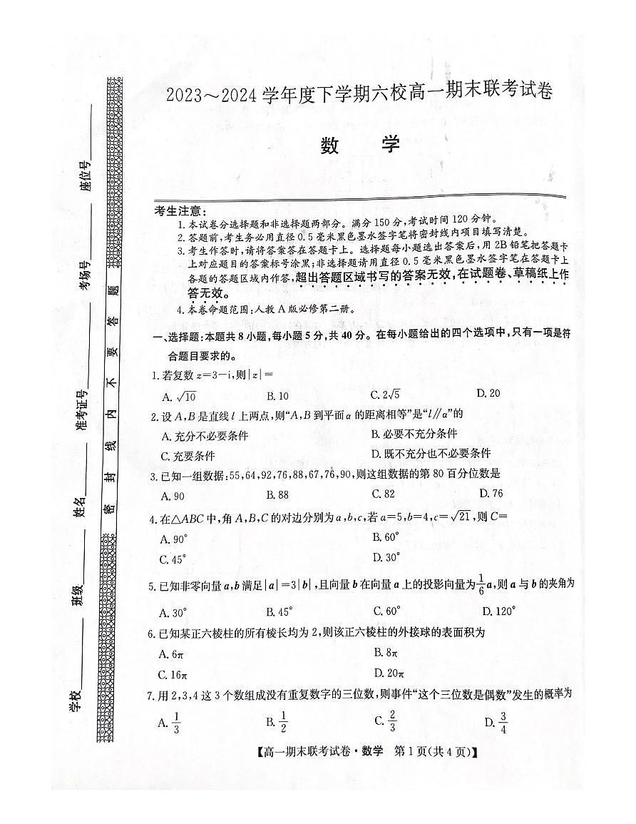 黑龙江省哈尔滨市六校2023-2024学年高一下学期期末联考数学试卷第1页