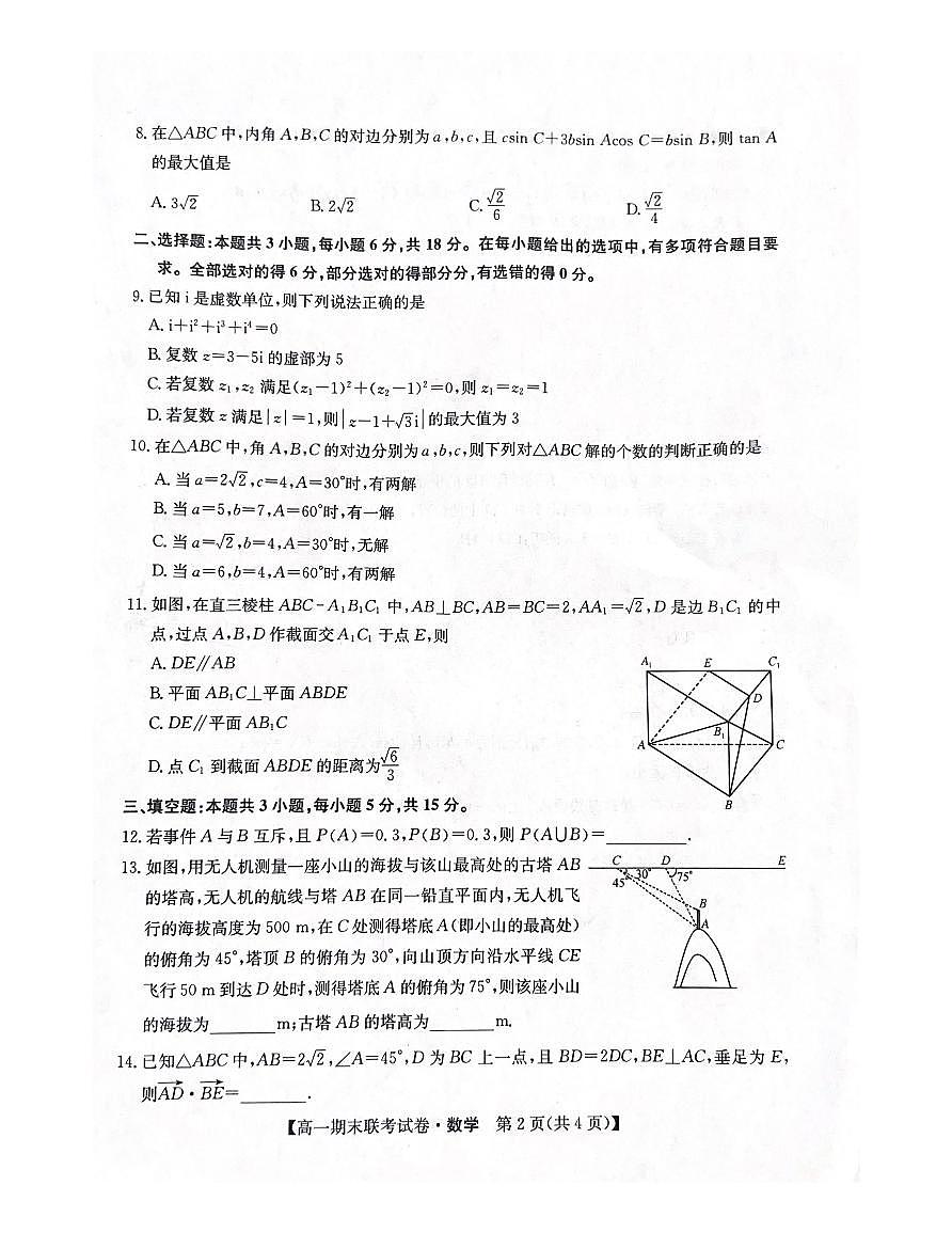 黑龙江省哈尔滨市六校2023-2024学年高一下学期期末联考数学试卷第2页