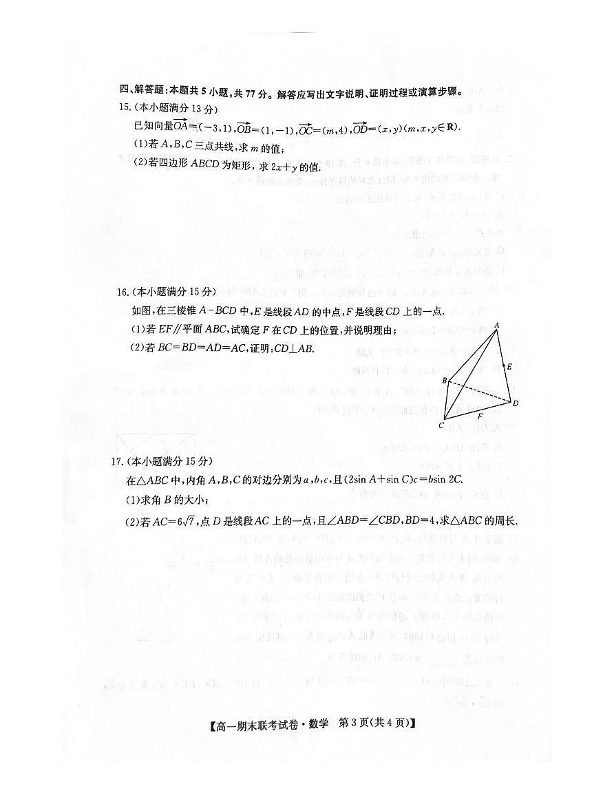 黑龙江省哈尔滨市六校2023-2024学年高一下学期期末联考数学试卷第3页