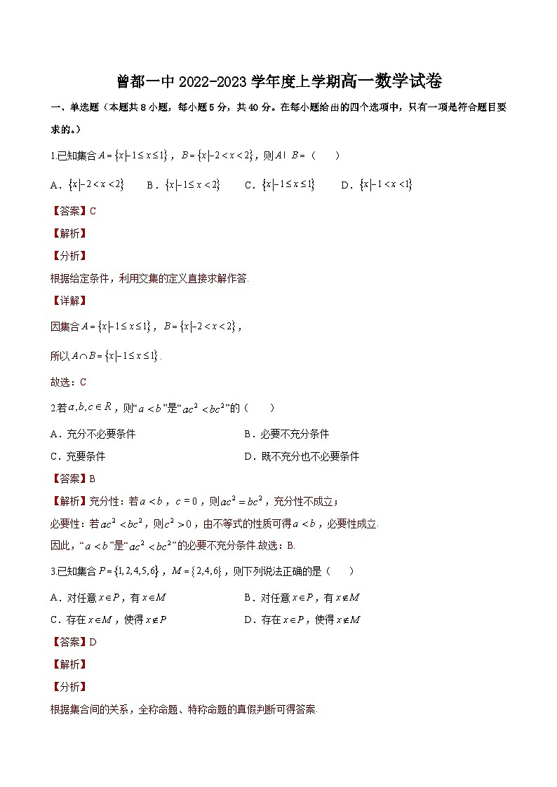 湖北省随州市曾都一中2022-2023学年上学期12月月考高一数学试题（答案解析）第1页