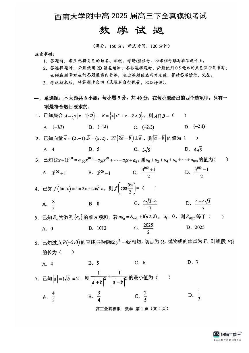 2025届重庆市西南大学附属中学高三下学期高考模拟全镇模拟数学试题（含答案）第1页