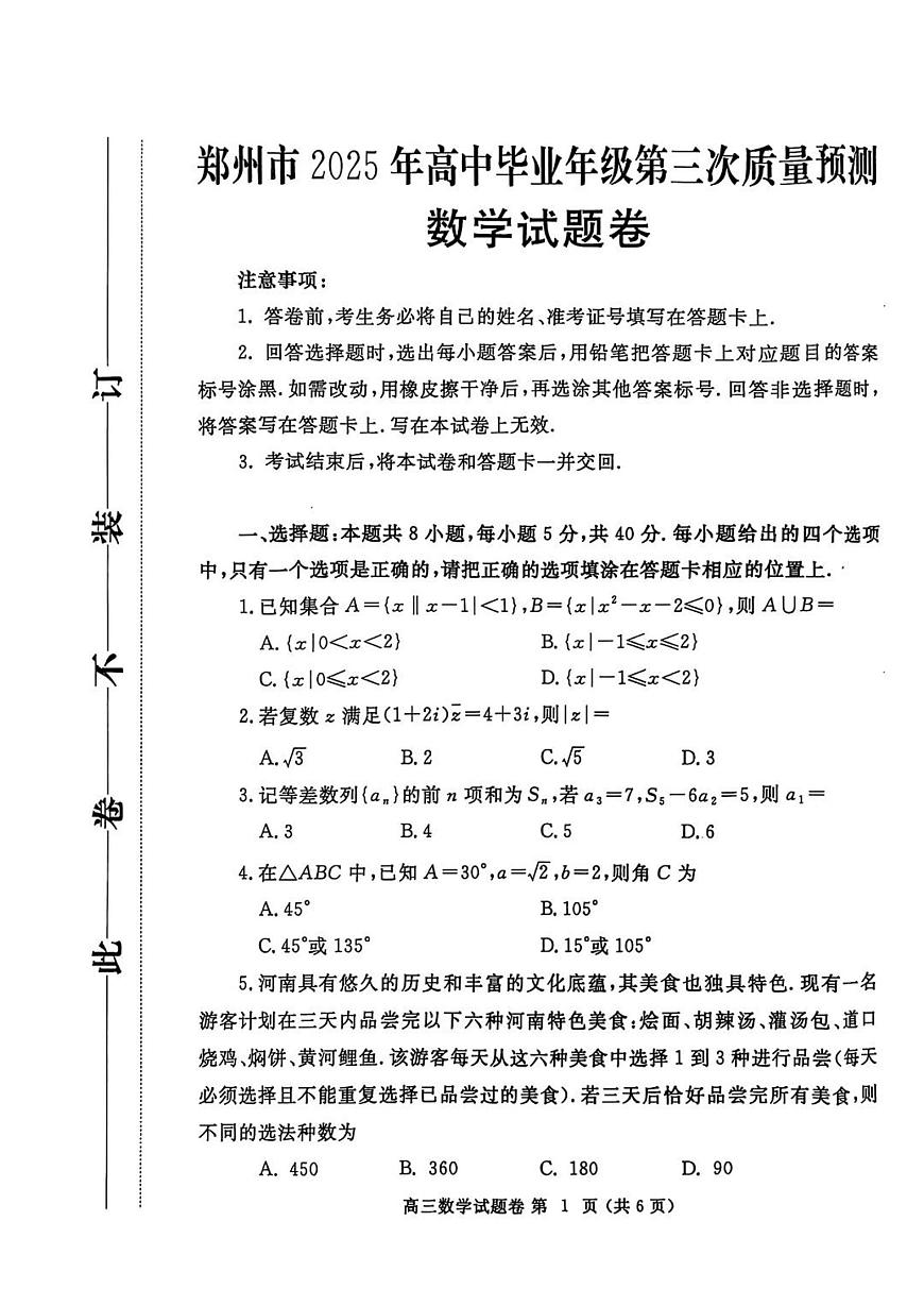 河南省郑州市2025届高三高考模拟第三次模拟-数学试题+答案第1页