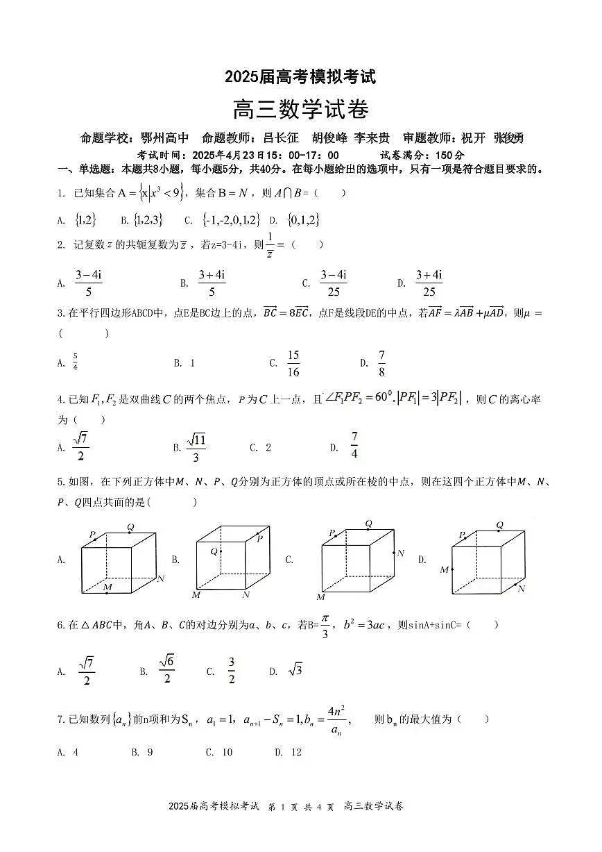 湖北省“黄鄂鄂”2025年高三高考模拟联考-数学试卷+答案第1页
