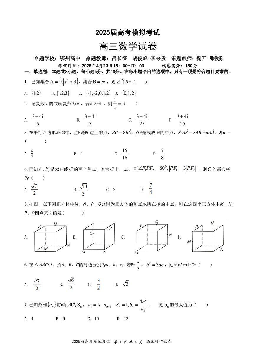 湖北省“黄鄂鄂”2025年高三高考模拟联考-数学试卷+答案第1页