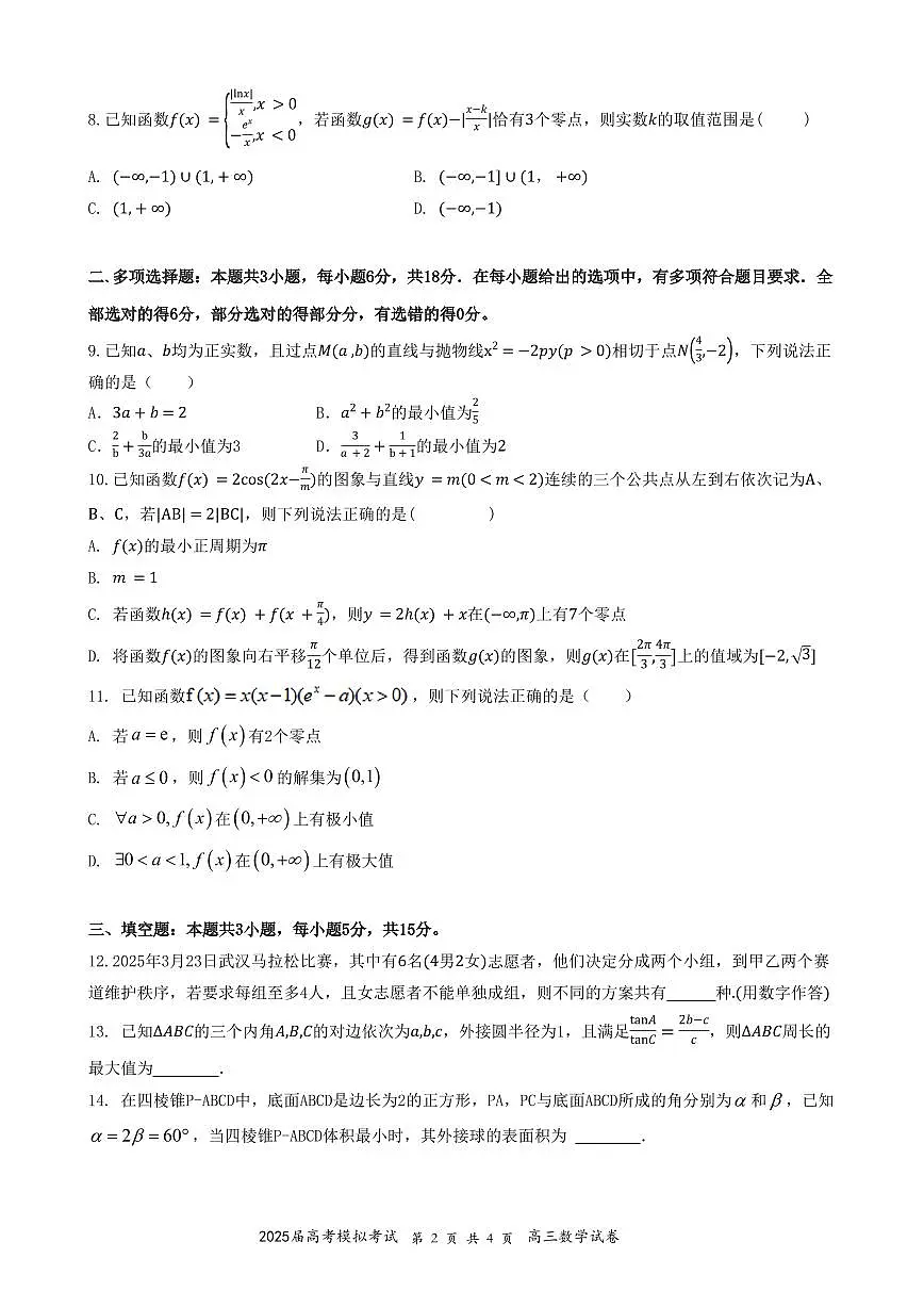 湖北省“黄鄂鄂”2025年高三高考模拟联考-数学试卷+答案第2页