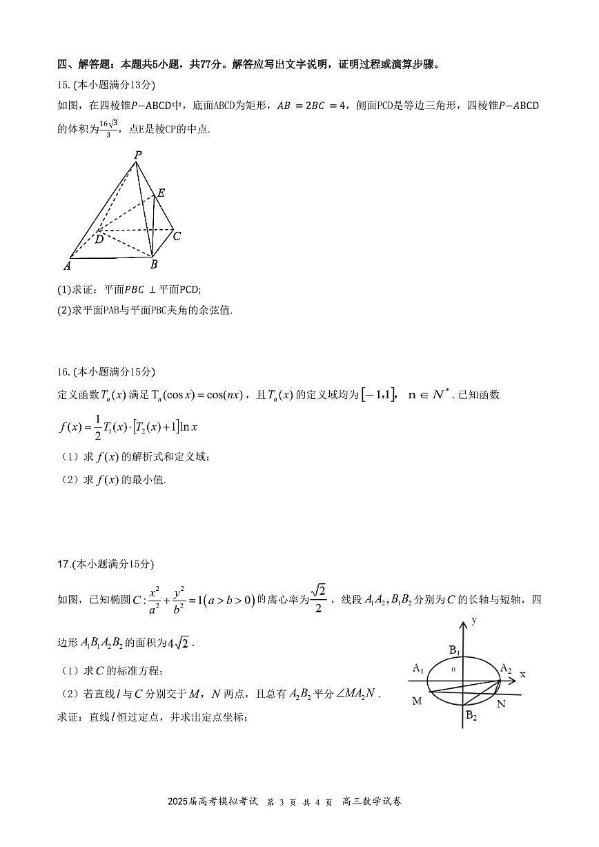 湖北省“黄鄂鄂”2025年高三高考模拟联考-数学试卷+答案第3页