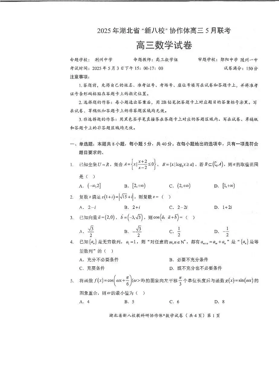 湖北省新八校协作体2025届高三下学期5月联考-数学试卷第1页