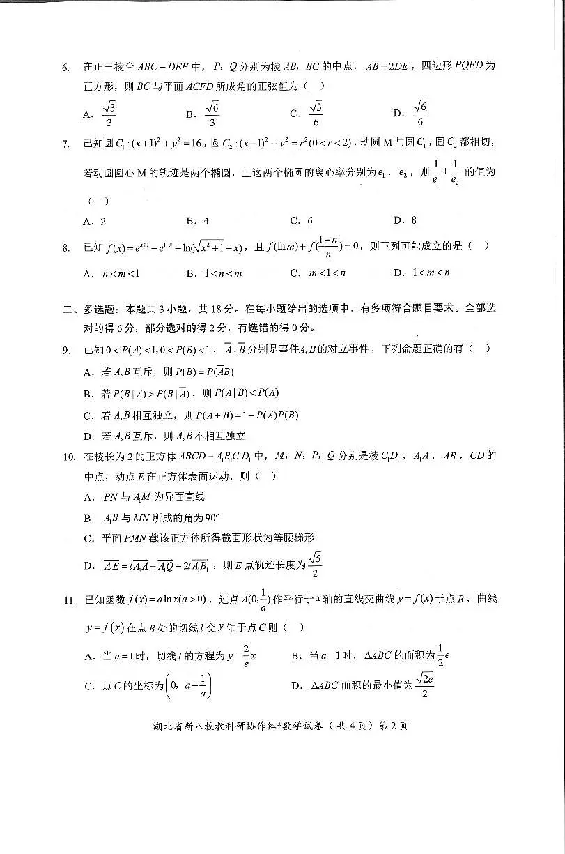 湖北省新八校协作体2025届高三下学期5月联考-数学试卷第2页