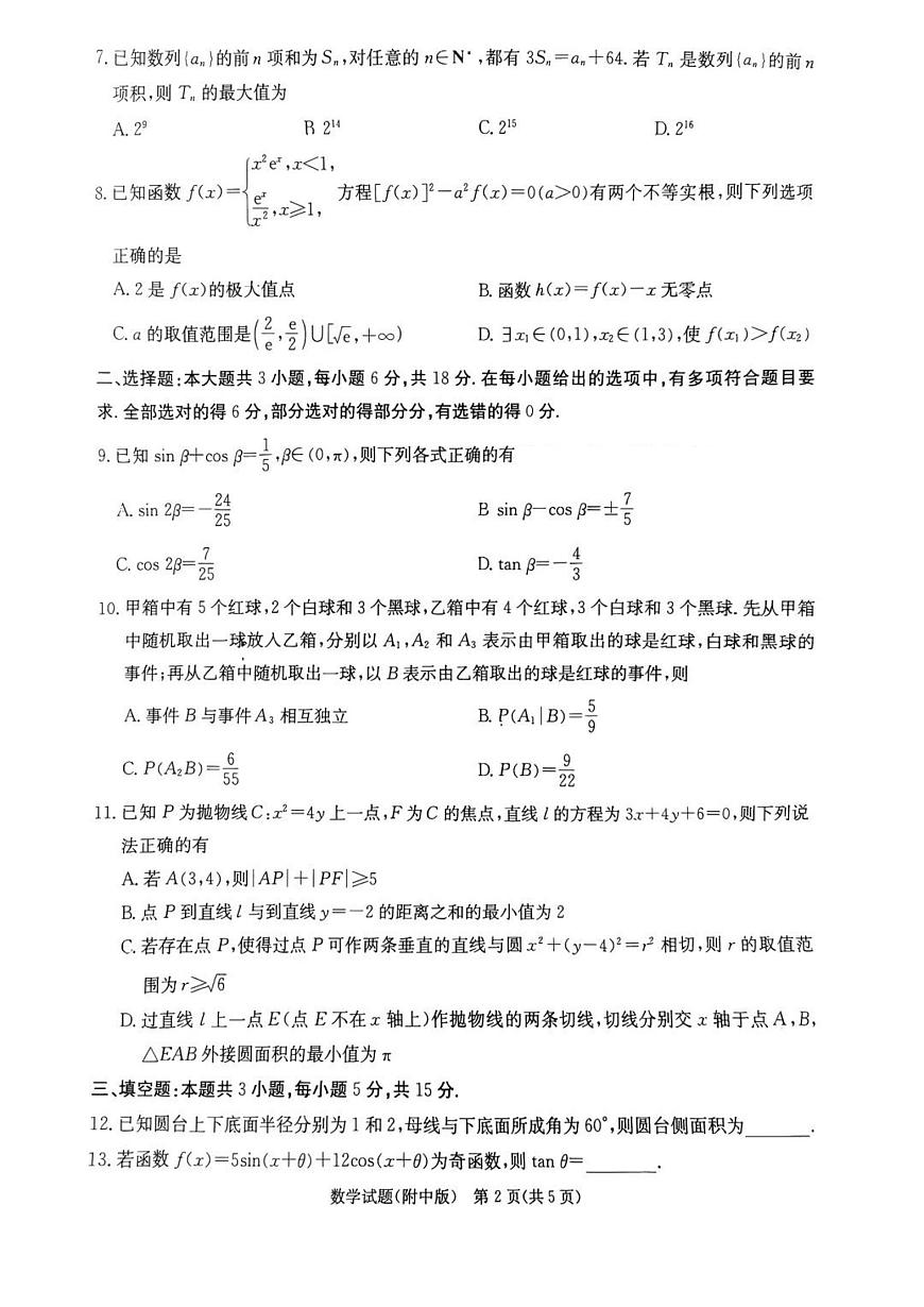 湖南省师大附中2025届高三高考模拟第二次模拟-数学试题无答案第2页