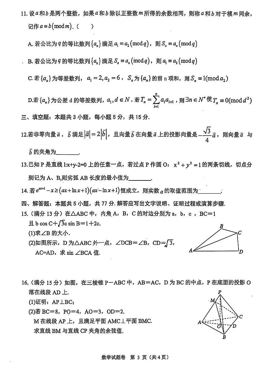 浙江省稽阳联谊学校2025届高三下学期4月联考-数学试题+答案第3页