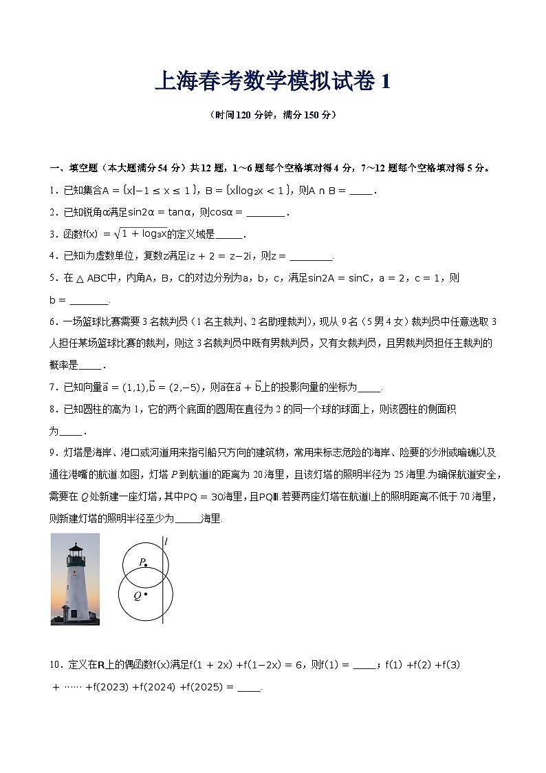 2025年上海春考数学模拟试卷1（原卷版）第1页