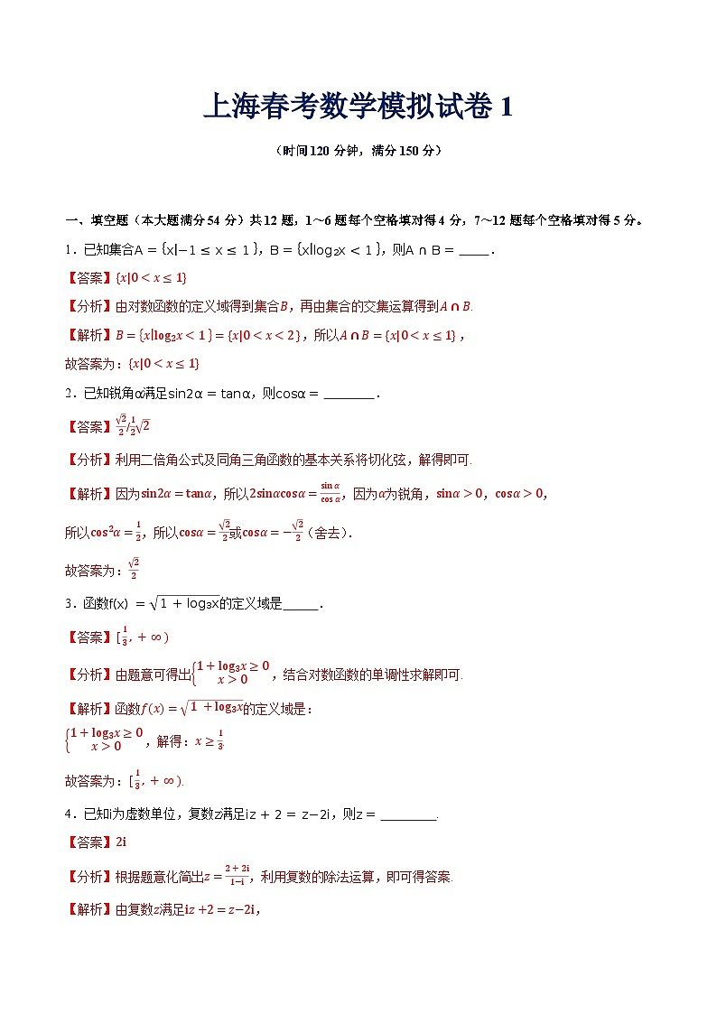 2025年上海春考数学模拟试卷1（解析版）第1页