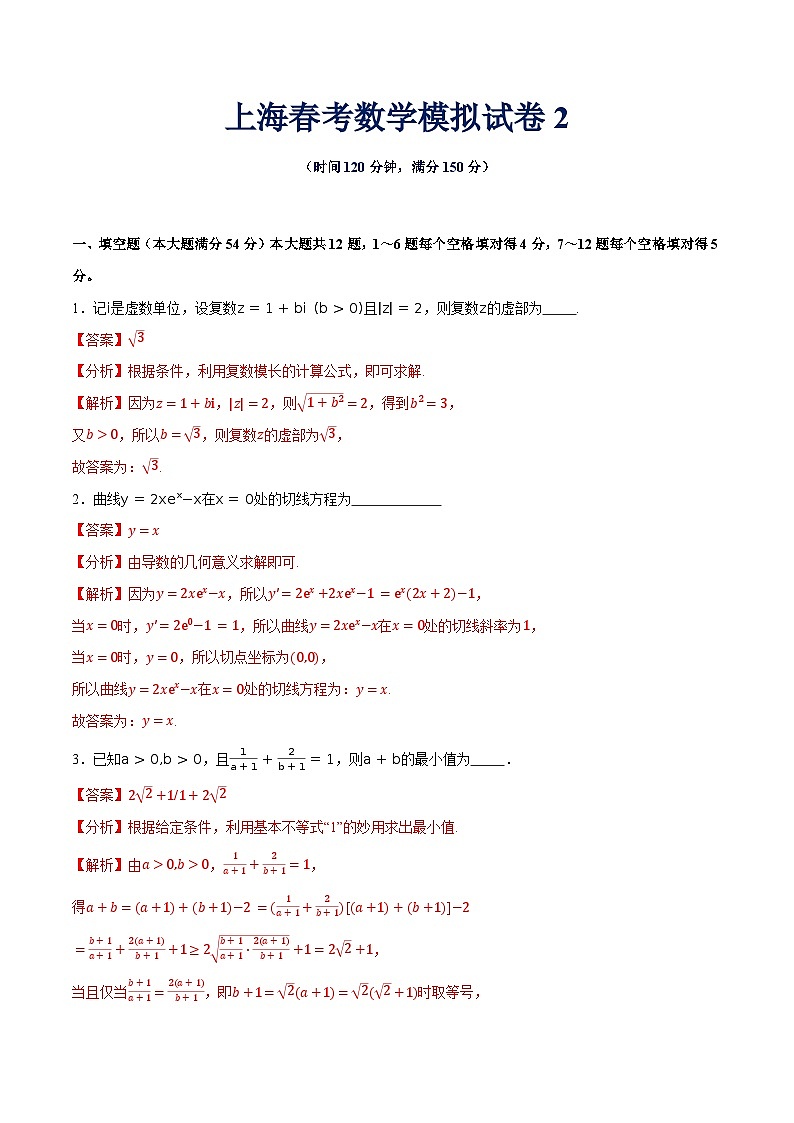 2025年上海春考数学模拟试卷2（解析版） 第1页