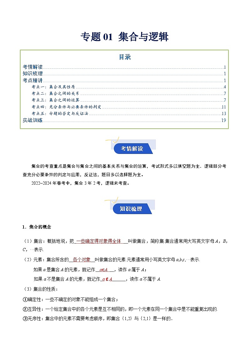 专题01 集合与常用逻辑用语（知识梳理+考点精讲精练+实战训练）（解析版）第1页