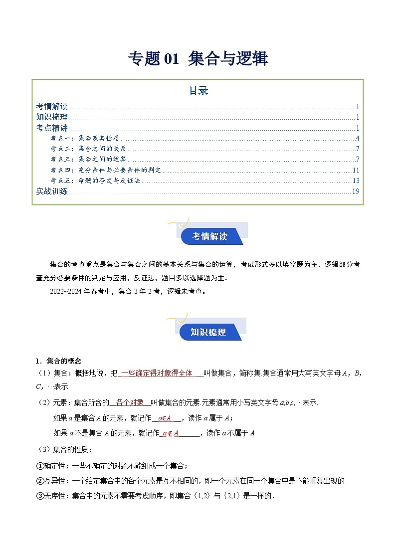 专题01 集合与常用逻辑用语（知识梳理+考点精讲精练+实战训练）（原卷版）第1页
