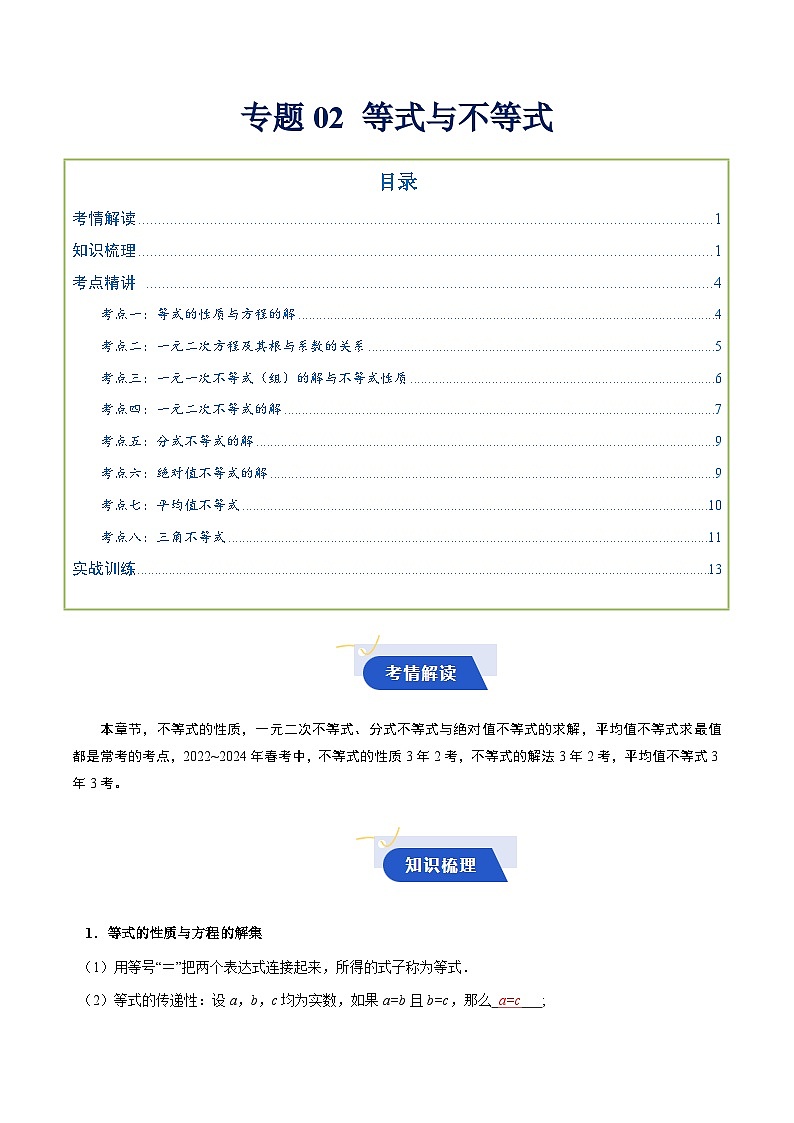 专题02 等式与不等式（知识梳理+考点精讲精练+实战训练）（原卷版）第1页
