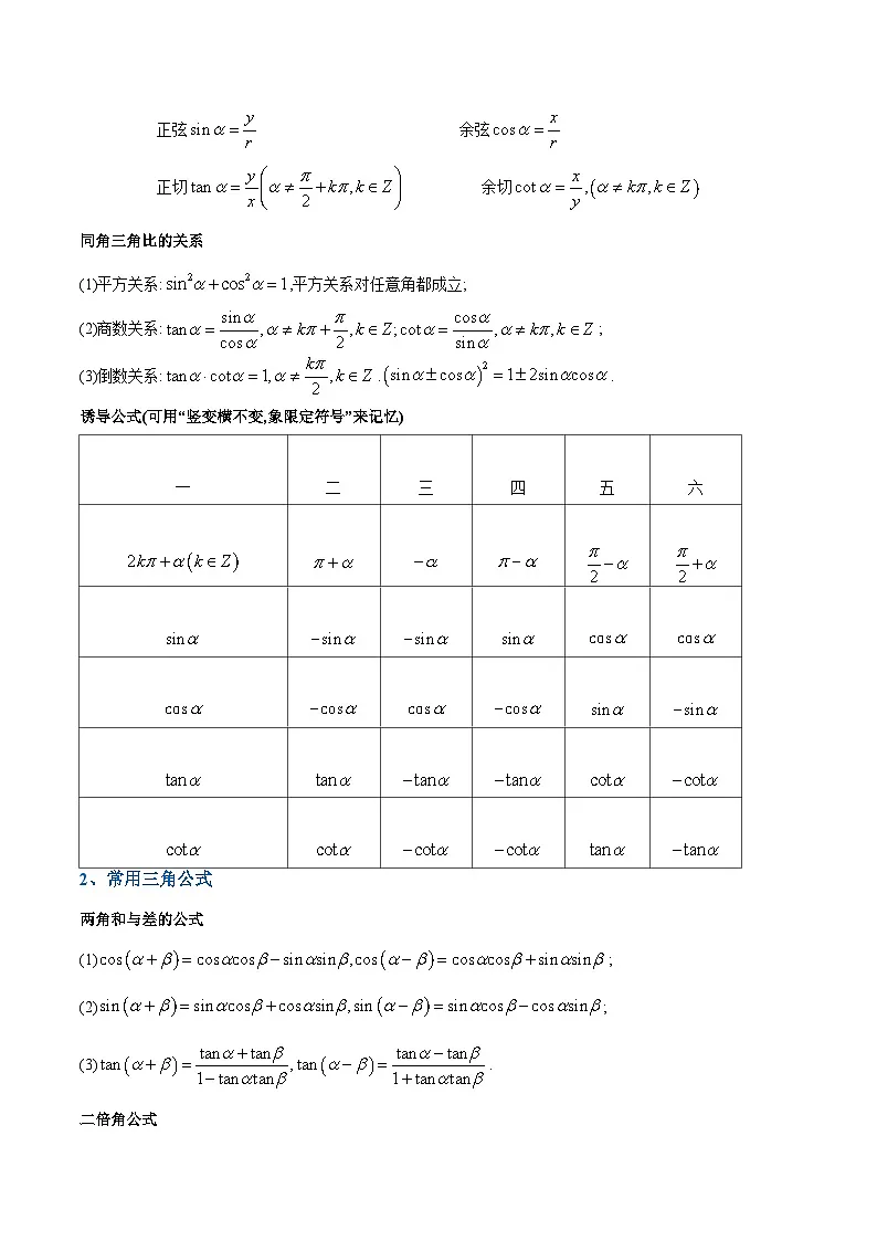 专题05 三角与三角函数（知识梳理+考点精讲精练+实战训练）（解析版）第2页