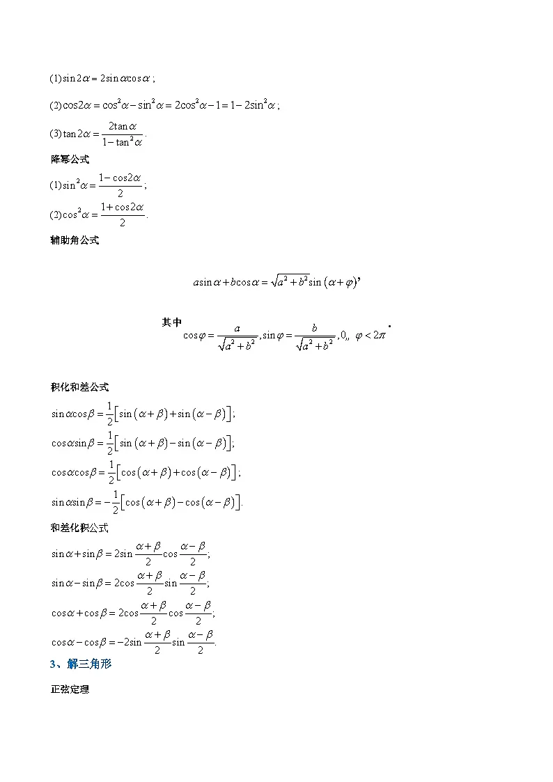 专题05 三角与三角函数（知识梳理+考点精讲精练+实战训练）（原卷版）第3页