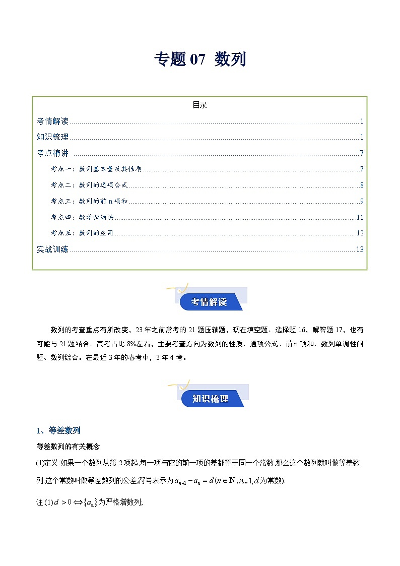 专题07 数列（知识梳理+考点精讲精练+实战训练）（原卷版）第1页