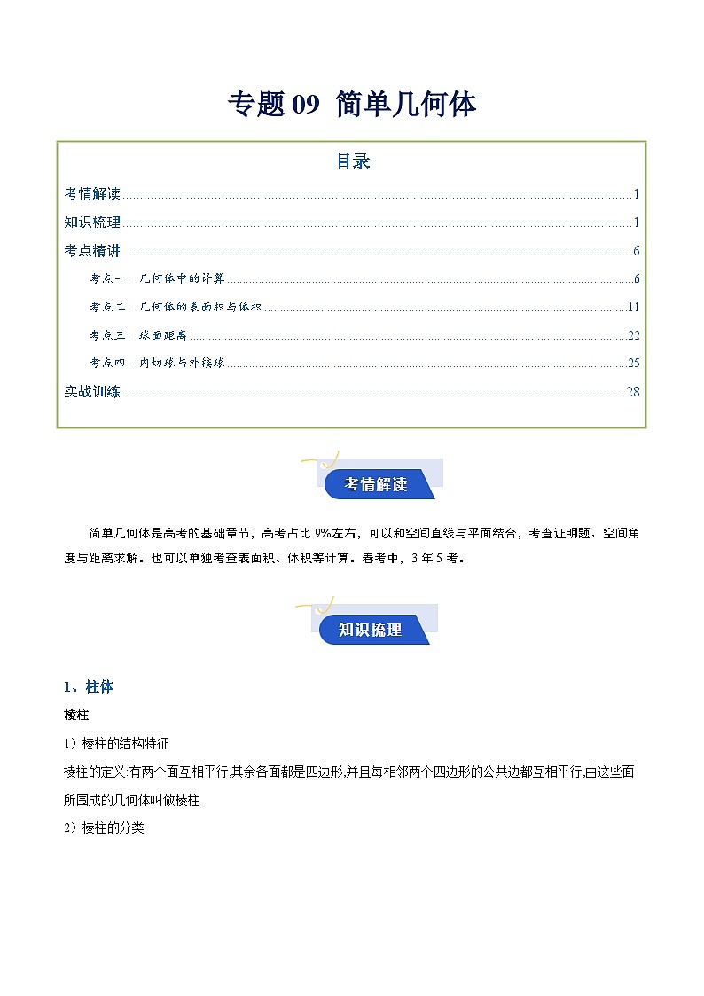 专题09 简单几何体（知识梳理+考点精讲精练+实战训练）（解析版）第1页