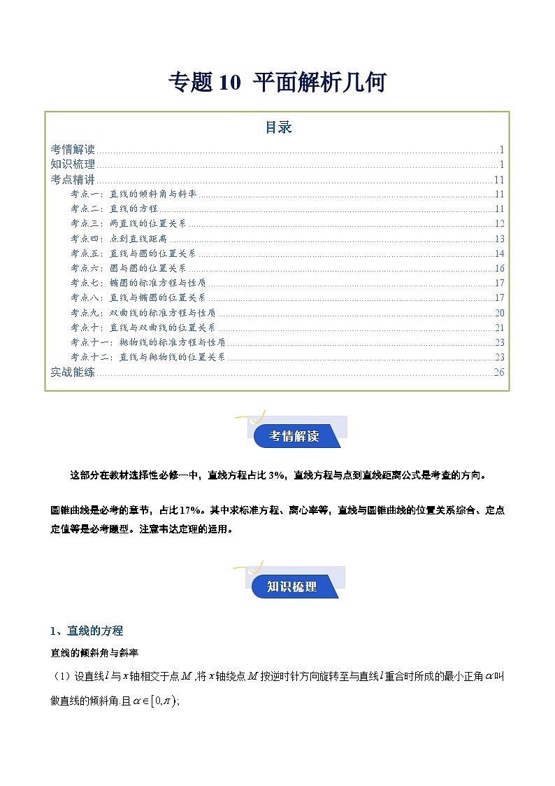 专题10 平面解析几何（知识梳理+考点精讲精练+实战训练）（原卷版）第1页