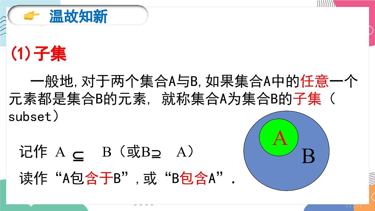 1.3《集合的基本运算（1）》课件 人教高中数学必修第一册第2页