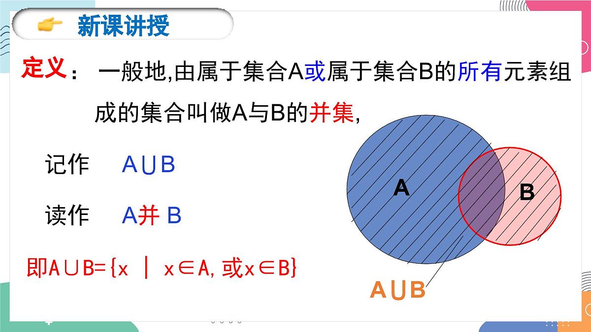 1.3《集合的基本运算（1）》课件 人教高中数学必修第一册第8页