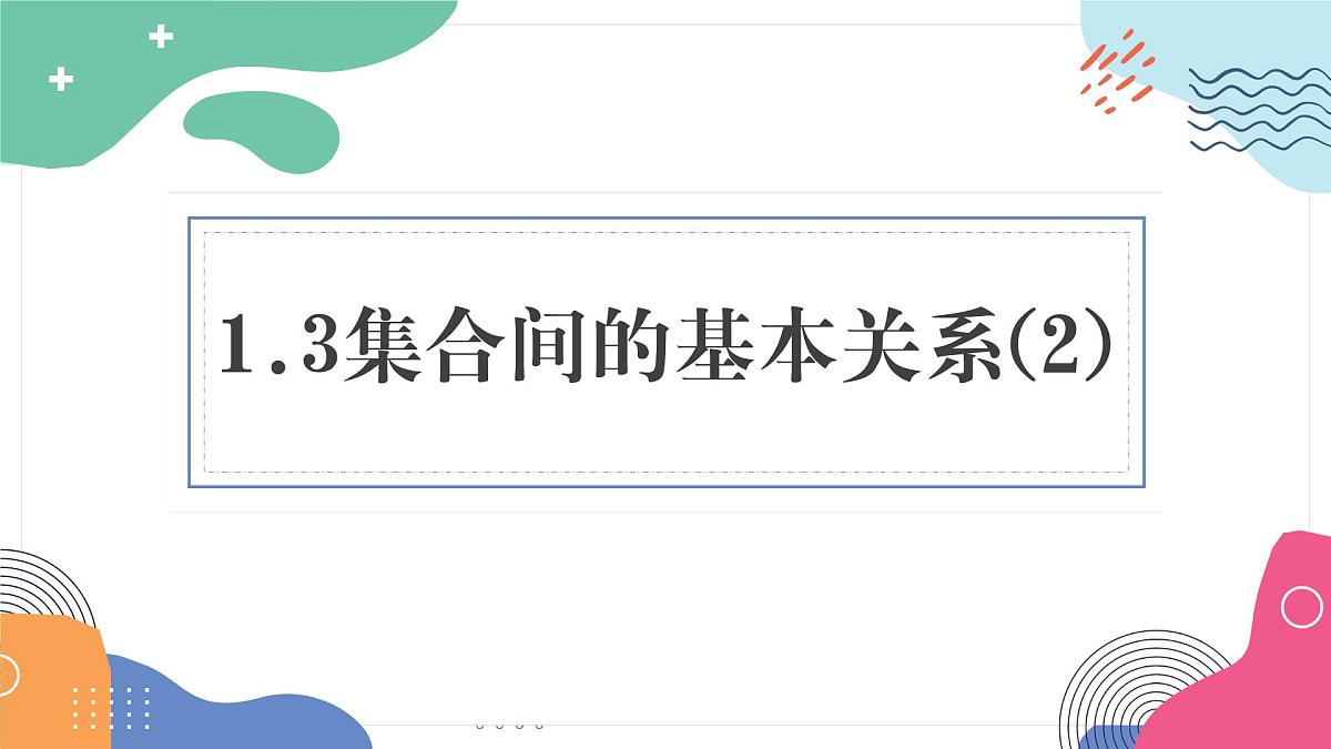 1.3《集合的基本运算（2）》课件 人教高中数学必修第一册第1页
