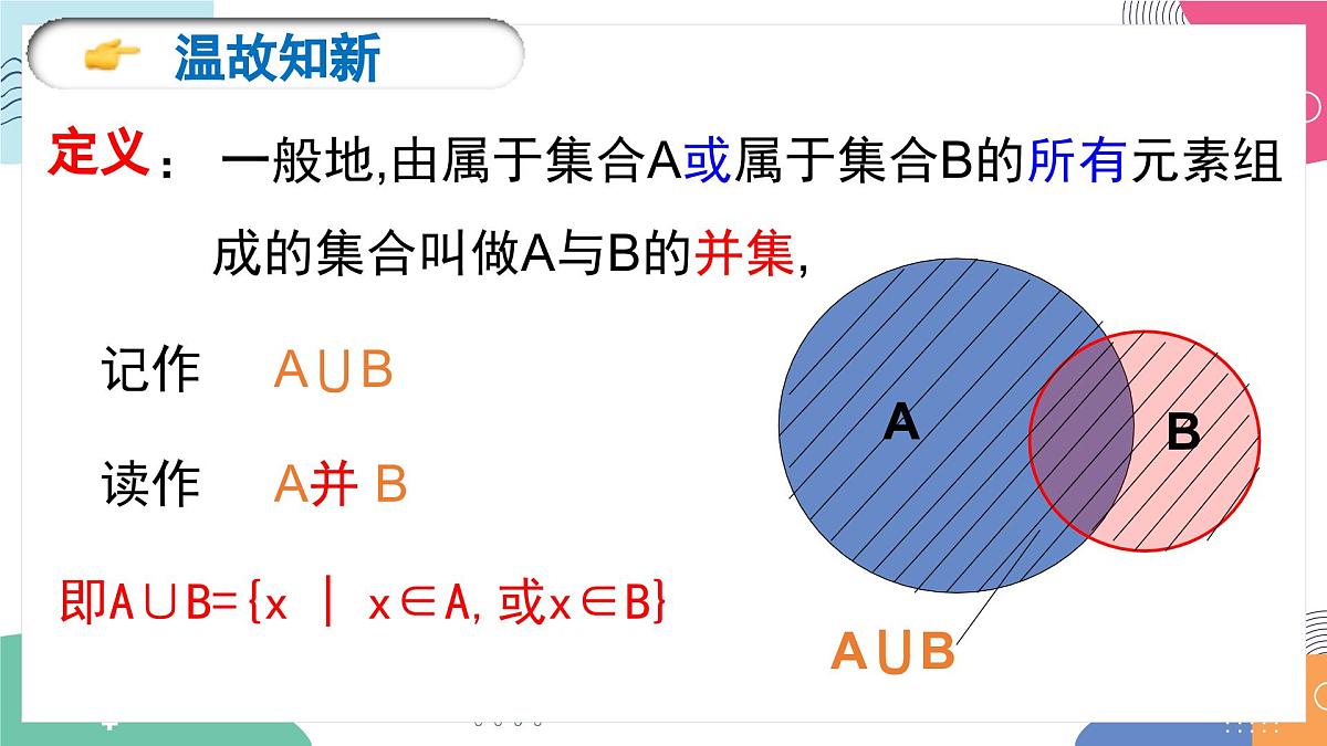 1.3《集合的基本运算（2）》课件 人教高中数学必修第一册第2页