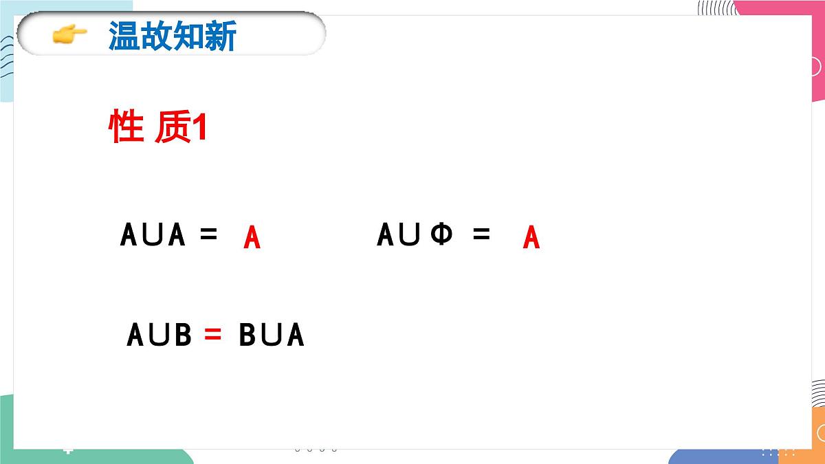 1.3《集合的基本运算（2）》课件 人教高中数学必修第一册第3页