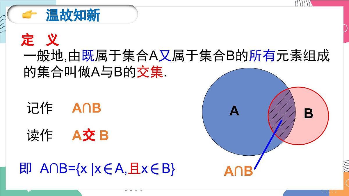 1.3《集合的基本运算（2）》课件 人教高中数学必修第一册第4页