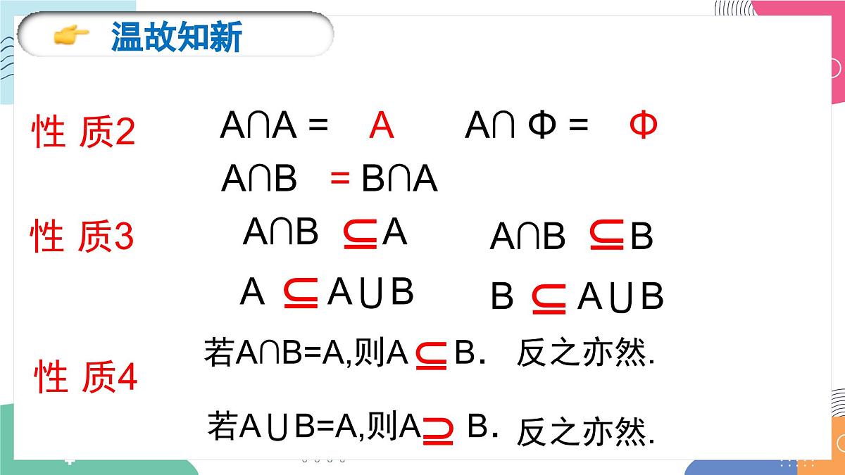 1.3《集合的基本运算（2）》课件 人教高中数学必修第一册第5页