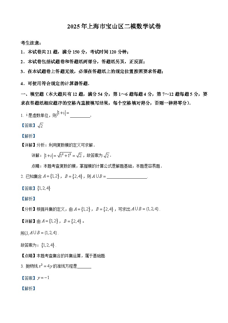 上海市宝山区2025届高三下学期二模试题 数学 含解析第1页