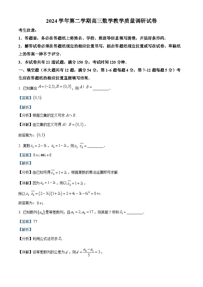 上海市长宁区2025届高三下学期二模试题 数学 含解析第1页