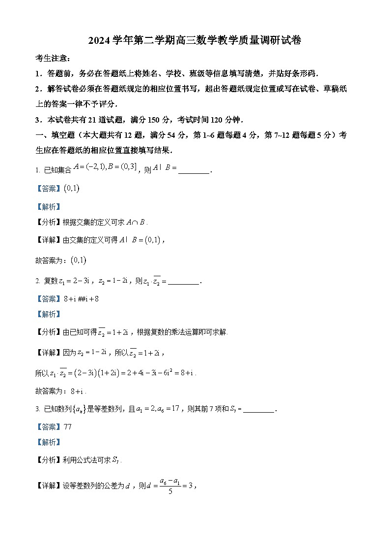 上海市长宁区2025届高三下学期二模试题 数学 含解析第1页