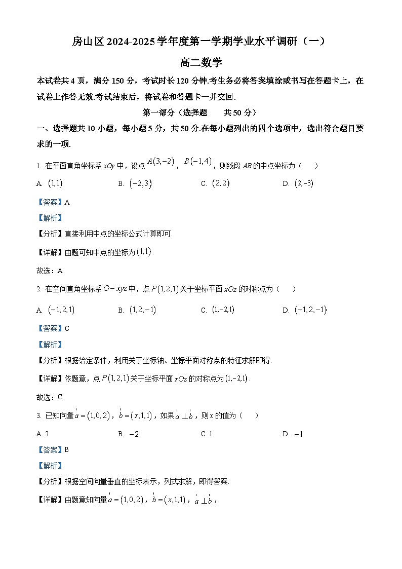 北京市房山区2024-2025学年高二上学期学业水平调研（一）数学试题  Word版含解析第1页